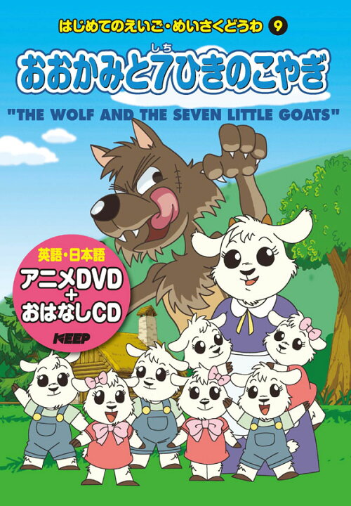 楽天市場 1628円以上送料無料 英語学習絵本 日本語 英語 おおかみと７ひきのこやぎ Cd Dvd付 激安audioメディア 楽天市場店
