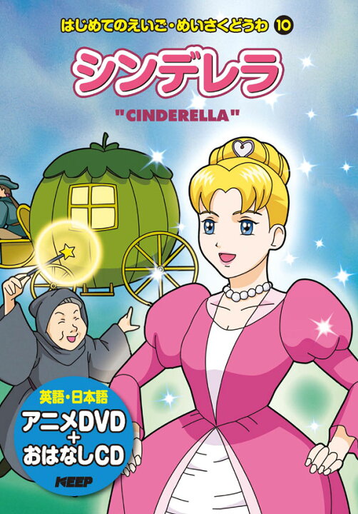 楽天市場 1628円以上送料無料 英語学習絵本 日本語 英語 シンデレラ Cd Dvd付 激安audioメディア 楽天市場店