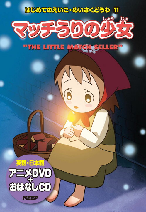楽天市場 1628円以上送料無料 英語学習絵本 日本語 英語 マッチうりの少女 Cd Dvd付 激安audioメディア 楽天市場店