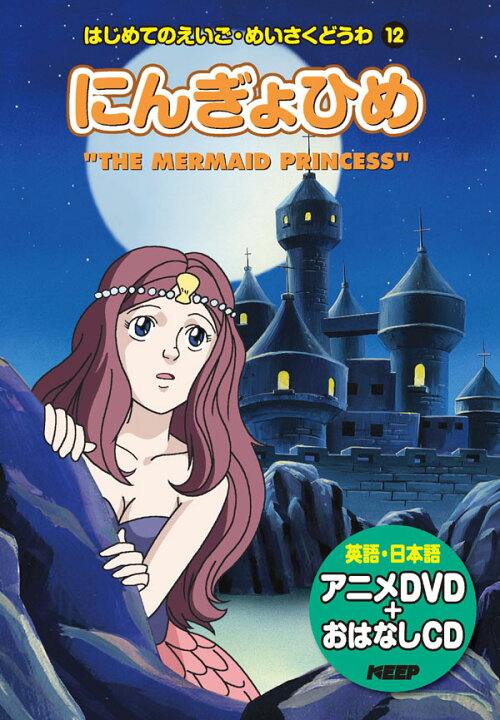 楽天市場 1628円以上送料無料 英語学習絵本 日本語 英語 にんぎょひめ Cd Dvd付 激安audioメディア 楽天市場店