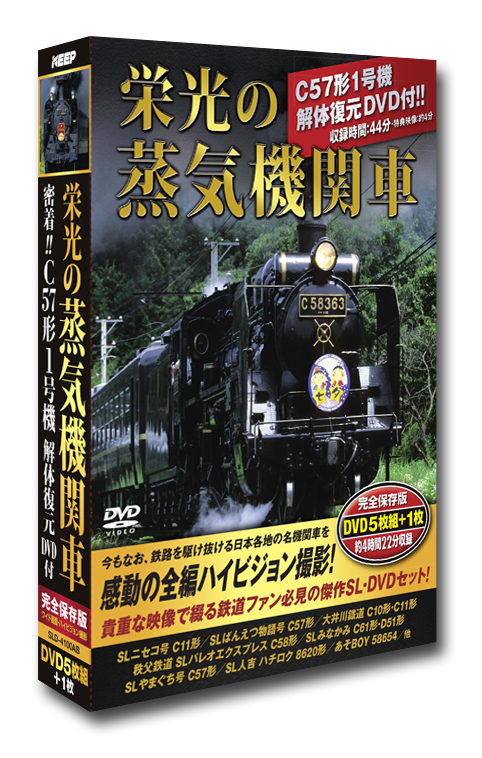    栄光の蒸気機関車《DVD5枚+特典DVD付き》
