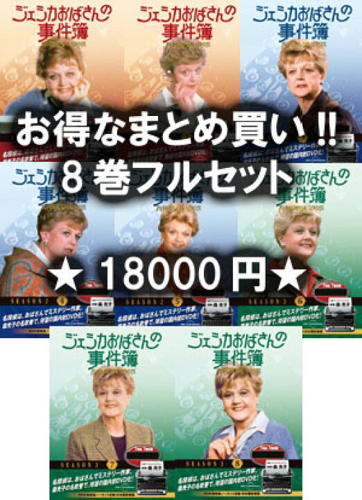 楽天市場】【送料無料・新品】ジェシカおばさんの事件簿 フルセット 