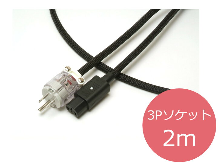 ACOUSTIC REVIVE AC-2.0 TripleC 電源ケーブル 2m ACOUSTIC REVIVE 
