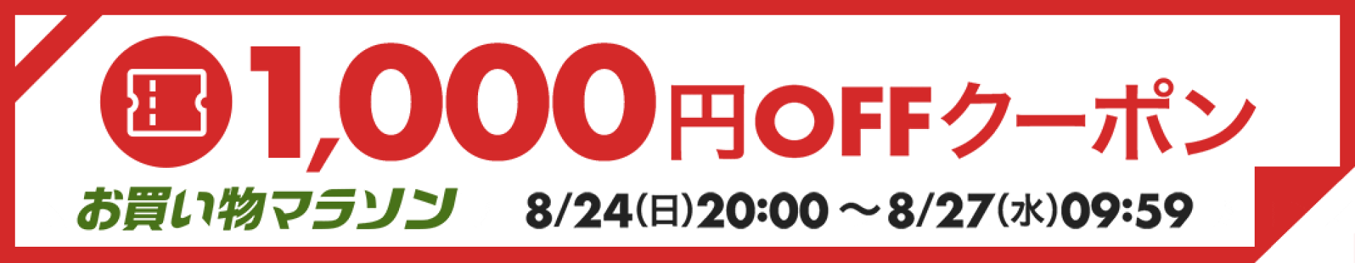 お買い物マラソン1０００円OFF
