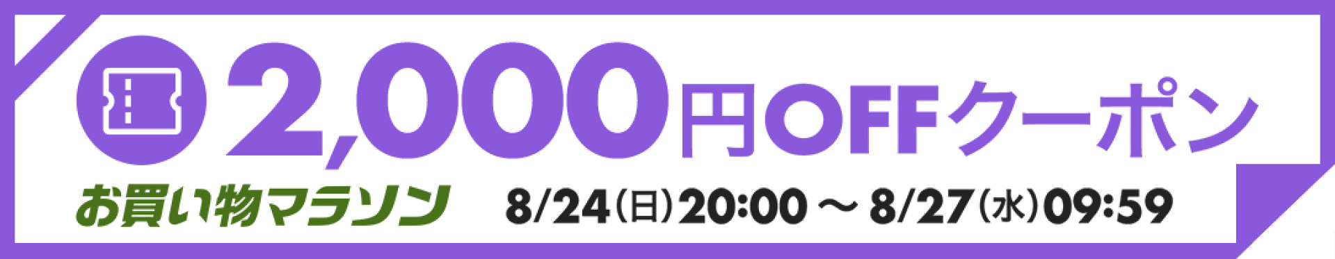 お買い物マラソン２０００円OFF