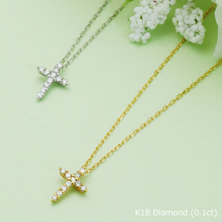楽天市場】K18 ダイヤモンド 0.1ct クロス ペンダントネックレス 