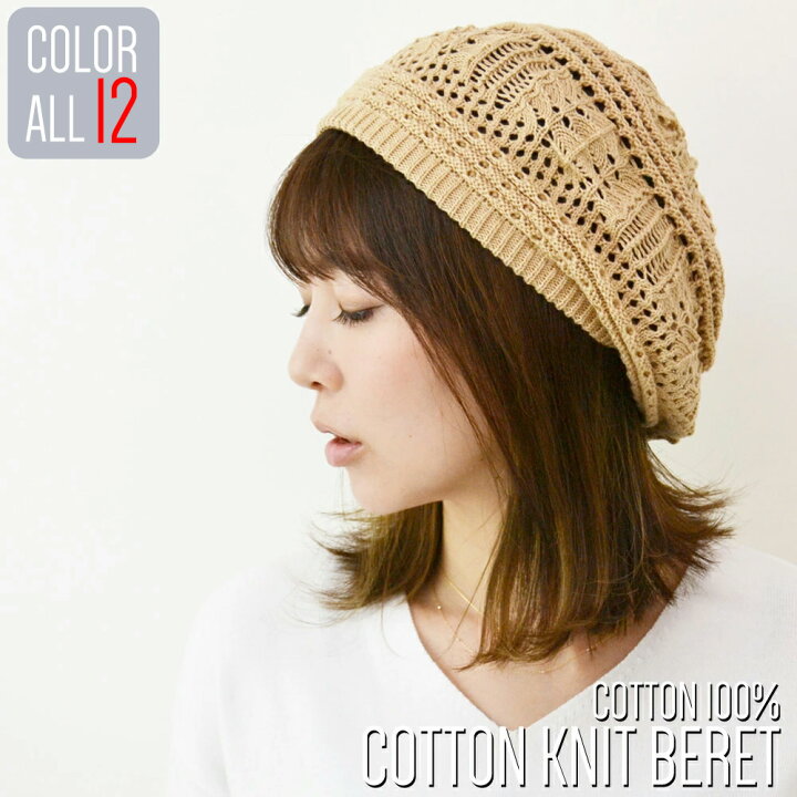 楽天市場 メール便のみ 送料無料 帽子 ニット ベレー帽 模様編み 透かし サマーニット コットン レディース レディースベレー コットンニット帽 可愛い カワイイ シンプル 春夏 メール便 2 ニット帽 帽子屋そら