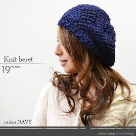 【メール便のみ 送料無料 】 帽子 コットン ニット ベレー帽 模様編み 選べる19色 レディース ベレー 春夏 メール便×1 コットンニット帽 ニット帽 メッシュ編み ★