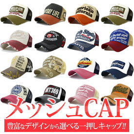 メッシュキャップ 【 送料無料 】 帽子 メッシュ キャップ デザインいろいろ CAP ロゴ ダメージ メンズ ストリート アメリカン アメカジ カジュアル 春夏 オールシーズン