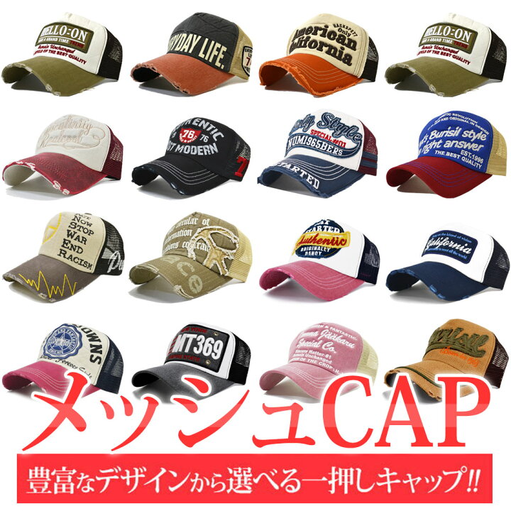 メッシュキャップ ストリート メッシュキャップ 送料無料 帽子 キャップデザイン