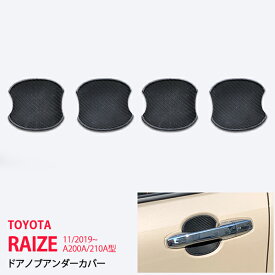 【ポイント10倍】ライズ ロッキー A200A/210A型 2019年11月〜 サイド ドアノブアンダーカバー ハンドルプロテクター ドアノブアンダープロテクター ラバー製 カーボン調 シリコン 擦り ROCKY RAIZE 4P 4694 カスタム パーツ アクセサリー エアロ