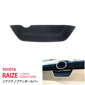 【ポイント10倍】ライズ ロッキー A200A/210A型 2019年11月〜 リアゲートハンドルアンダーカバー バックドアハンドルアンダープロテクター ラバー製 カーボン調 外装 ROCKY RAIZE 1P 4695 カスタム パーツ アクセサリー エアロ