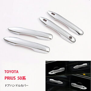 ヤリス/プリウス 50系/カローラ ツーリング ドアハンドルカバー ドアノブトリムパネル アウタードア ABS樹脂(クロム) 外装専用設計 4P 1644ドレスアップ カスタム パーツ アクセサリー エアロ
