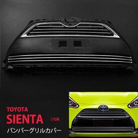 【ポイント10倍】【お得セット】シエンタ 170系 2015 フロントバンパー&グリルカバー ガーニッシュ モール ステンレス 外装 7P 1671ドレスアップ カスタム パーツ アクセサリー エアロ