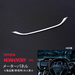 ノア/ヴォクシー/エスクワイア 80系 前/後期 メーターフードパネル インテリアパネル モール ABS樹脂(仕上げ)カー 内装1P 1700ドレスアップ カスタム パーツ アクセサリー エアロ
