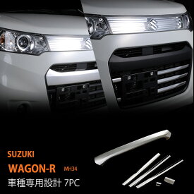 【ポイント10倍】【お得セット】ワゴンR スティングレー MH34 前期 フロントバンパーグリルカバー ＆ グリルトリム モール 鏡面 ステンレス外装 セット6Pau1756ドレスアップ カスタム パーツ アクセサリー エアロ