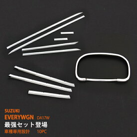 【ポイント10倍】【お得セット】エブリイワゴン DA17W ステンレス バンパーグリルカバー+ドアトリム+メータークロムリング フロント周りグリルカバー BUMPER GRILLE COVER 10P au1759ドレスアップ カスタム パーツ アクセサリー エアロ