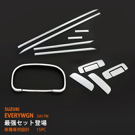 【ポイント10倍】【お得セット】エブリイワゴン DA17W ドアハンドルカバー+ドアトリム+メータークロムリング ステンレス鏡面ドアガーニッシュ 外装 13P EVERYWGN DA17W SUZUKI 1762ドレスアップ カスタム パーツ アクセサリー エアロ