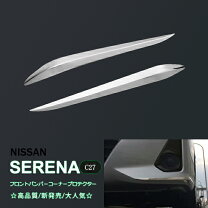 楽天市場】セレナ c27 フロントバンパーコーナーの通販