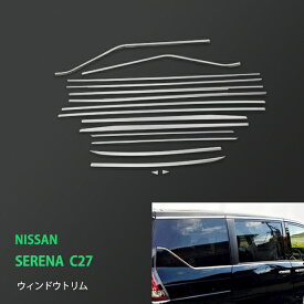 【ポイント10倍】【お得セット】セレナ C27 前/後期 ウィンドートリム ウィンドウモール サイドモール サイドガーニッシュ ウェザーストリップモール ウィンドウガーニッシュ ステンレス 鏡面 16P 2242ドレスアップ カスタム パーツ アクセサリー エアロ