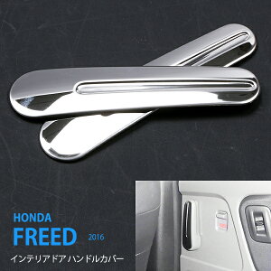 フリード GB5/6/7/8 2016年9月〜 インテリアドア ハンドルカバー ガーニッシュ インナー プロテクター トリムFREED ステンレス(鏡面) 2P 2480ドレスアップ カスタム パーツ アクセサリー エアロ