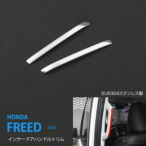 フリード GB5/6/7/8 前/後期 インナードアハンドルトリム パネル ドアハンドルカバー インナー プロテクター トリム ステンレス(鏡面) 2P FREED 2481ドレスアップ カスタム パーツ アクセサリー エ