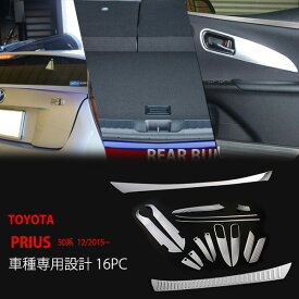【ポイント10倍】【お得セット】トヨタ プリウス 50系 前/後期 インテリアパネル+リアエンブレムカバー+リアバンパーステップガード セット 16P インテリアリア リアガーニッシュアルミ合金 TOYOTA PRIUS 50 au2558 ドレスアップ カスタム パーツ アクセサリー エアロ