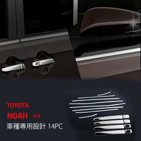 【ポイント10倍】【お得セット】ヴォクシー/ノア 80系 前/後期 ウィンドウトリム+ドアハンドルカバー セット ハンドルカバー ウィンドウ周り サイドガーニッシュ 外装トリム ウィンドウモール16P au2562 カスタム パーツ アクセサリー エアロ