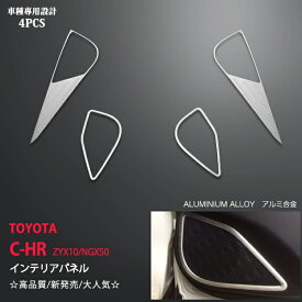 C-HR ZYX10/NGX50 前/後期 ドアスピーカーリング アルミ製 4PCS スピーカー周り 内装品 ガーニッシュ パーツ カスタム インテリアパーツ c-hr専用デザイン au2586