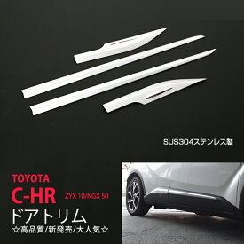 C-HR ZYX10/NGX50 2017 ドアトリム 4P ステンレス鏡面 ドアカバー ドアモールサイド 2589ドレスアップ カスタム パーツ アクセサリー エアロ