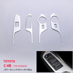 C-HR ZYX10/NGX50 2017 �p���[�E�B���h�E�X�C�b�`�p�l�� �A���~�� 4P ���� �C���e���p�l�� �E�B���h�E�X�C�b�` �T�C�h �T�C�h�p�l�� �K�[�j�b�V��2590�h���X�A�b�v �J�X�^�� �p�[�c �A�N�Z�T���[ �G