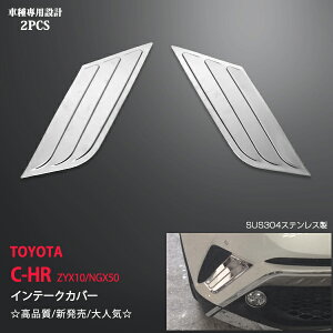 C-HR ZYX10/GX50 O/ Ce[NJo[ ԑoCtF_[ K[jbV XeX O FRONT INTAKE COVER 2P 2598hXAbv JX^ p[c ANZT[ GA