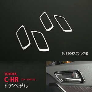 C-HR ZYX10/NGX50 前/後期 ステンレス 鏡面 ドアベゼル インナードアガーニッシュ インテリアドアモールドア C-HR/CHR TOYOTA 4P 2602ドレスアップ カスタム パーツ アクセサリー エアロ