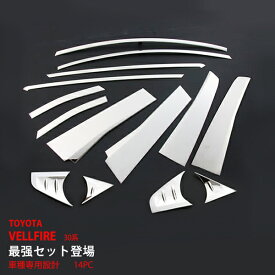 【ポイント10倍】【お得セット】アルファード ヴェルファイア 30系 前期 ピラー ウインドウトリム+フォグカバー セット ステンレス 外装 14P フォグ周りカバー au2608ドレスアップ カスタム パーツ アクセサリー エアロ