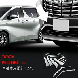【ポイント10倍】【お得セット】アルファード ヴェルファイア 30系 前期 ピラー ウインドウトリム+バンパーカバー セット ステンレス 外装 12P フロントバンパーカバー 2609ドレスアップ カスタム パーツ アクセサリー エアロ