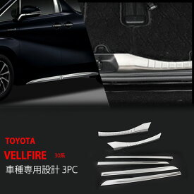 【ポイント10倍】【お得セット】ヴェルファイア 30系 前/後期 ドアトリム+バンパーステップガード ステンレス 鏡面 リアバンパースカッフプレートドアモール サイド ゲートトリム サイドモール VELLFIRE 6P 2785ドレスアップ カスタム パーツ アクセサリー エアロ