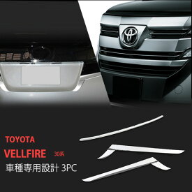 【ポイント10倍】【お得セット】アルファード/ヴェルファイア 30系 前期 バックドアガーニッシュ+バンパーグリルカバー バックドアライト ライトトリム バックドアライト 外装 ステンレス 鏡面 3P au2786ドレスアップ カスタム パーツ アクセサリー エアロ