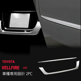 【ポイント10倍】【お得セット】ヴェルファイア 30系 前/後期 リアナンバープレート+リアゲートトリム セット リア プレートガーニッシュ ナンバープレート ステンレス 鏡面 外装 VELLFIRE 2P au2788ドレスアップ カスタム パーツ アクセサリー エアロ