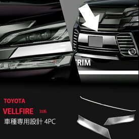 【ポイント10倍】【お得セット】ヴェルファイア 30系 前期 ヘッドライトトリム+グリルカバー ヘッドライト ABS樹脂/ステンレス 鏡面 クロム フロントガーニッシュVELLFIRE 3P au2789ドレスアップ カスタム パーツ アクセサリー エアロ