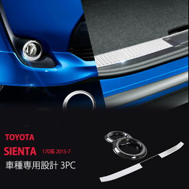 【ポイント10倍】【お得セット】シエンタ 2015 フォグカバー+リアバンパーステップガード フォグランプカバー フォグライト リアバンパープロテクター フロントガーニッシュ クローム ステンレス 3P 2795ドレスアップ カスタム パーツ アクセサリー エアロ