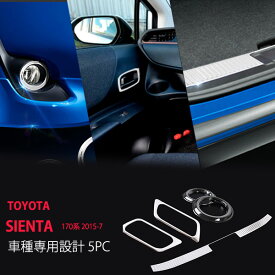 【ポイント10倍】【お得セット】シエンタ 2015 ドアモール+フォグカバー+リアバンパーステップガード ドアベゼル ドアリング フォグランプカバー フォグライト フロントガーニッシュ ドアガーニッシュ クローム ステンレス 5P 2796 ドレスアップ 保護 エアロ カー用品