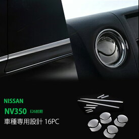 【ポイント10倍】【お得セット】NV350 キャラバン E26 前/後期 ドアトリム+エアコンダクトカバー ドアガーニッシュ サイドモール サイドトリム サイド ステンレス CARAVAN NV350 16P au2847ドレスアップ カスタム パーツ アクセサリー エアロ