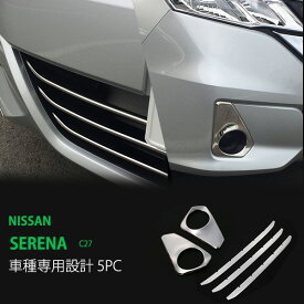 【ポイント10倍】【お得セット】セレナ C27 前期 バンパーグリルカバー+フォグカバー セット フロントバンパー周り フォグランプトリム フロントバンパーガーニッシュ グリルカバー 5P 2849ドレスアップ カスタム パーツ アクセサリー エアロ