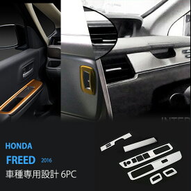 【ポイント10倍】【お得セット】フリード GB5/6/7/8 2016年9月〜 ステンレス ウィンドウパネルエアコンダクトトリム セット エアコンダクトカバー インテリア インナーガーニッシュ インテリア ウィンド モール 6P au2852 ドレスアップ カスタム パーツ アクセサリー