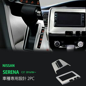 【ポイント10倍】【お得セット】セレナ C27 前/後期 コントロールパネル+シフトゲートパネル インテリ ガーニッシュ コントロール 車内パネル セレナ専用設計 内装 2P au2856ドレスアップ カスタム パーツ アクセサリー エアロ