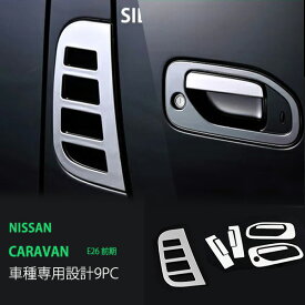 【ポイント10倍】【お得セット】キャラバン NV350 E26 前/後期 ドアハンドルカバー & サイドインテークカバー モール ステンレス 鏡面 外装 セット9P 2861ドレスアップ カスタム パーツ アクセサリー エアロ
