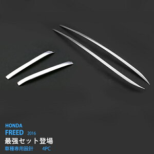 【お得セット】フリード GB5/6/7/8 前/後期 ウィンドウスクリーントリム+インナードアハンドルトリム ステンレス(鏡面) 4P ウィンドウトリム ドアハンドルカバー ウィンドウ周り プロテクター2