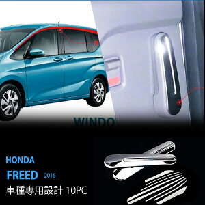 【お得セット】フリード GB5/6/7/8 2016年9月〜 ステンレス(鏡面) 10P ウィンドウモール+インテリアドア ハンドルカバー サイド ウィンドートリム ウィンドー トリム サイドドア 窓枠 窓ふちプロ