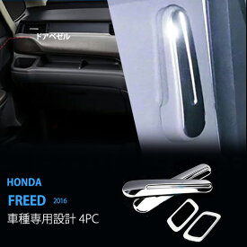【ポイント10倍】【お得セット】ホンダ フリード GB5/6/7/8 前/後期 ドアベゼル+インテリアドアハンドルカバー ドアリング ドアモール サイドリング サイド ドアガーニッシュ ステンレス クローム 鏡面 2P 2875ドレスアップ カスタム パーツ アクセサリー エアロ