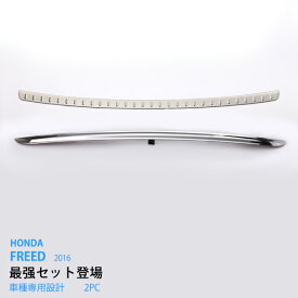 【ポイント10倍】【お得セット】フリード GB5/6/7/8 2016年9月〜 リアゲートトリム+リアバンパープロテクター ステンレス(鏡面) 1P リアガーニッシュ バックドア リアガーニッシュ モール トリム 外装 FREED au2878ドレスアップ カスタム パーツ アクセサリー エアロ